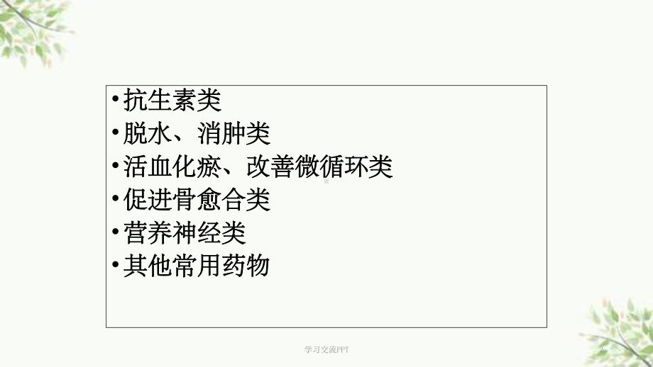 骨科常用药课件.ppt_第2页