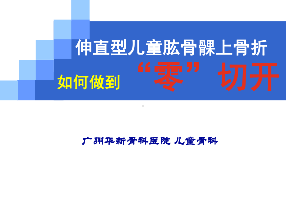 伸直型儿童肱骨髁上骨折PPT课件.ppt_第1页