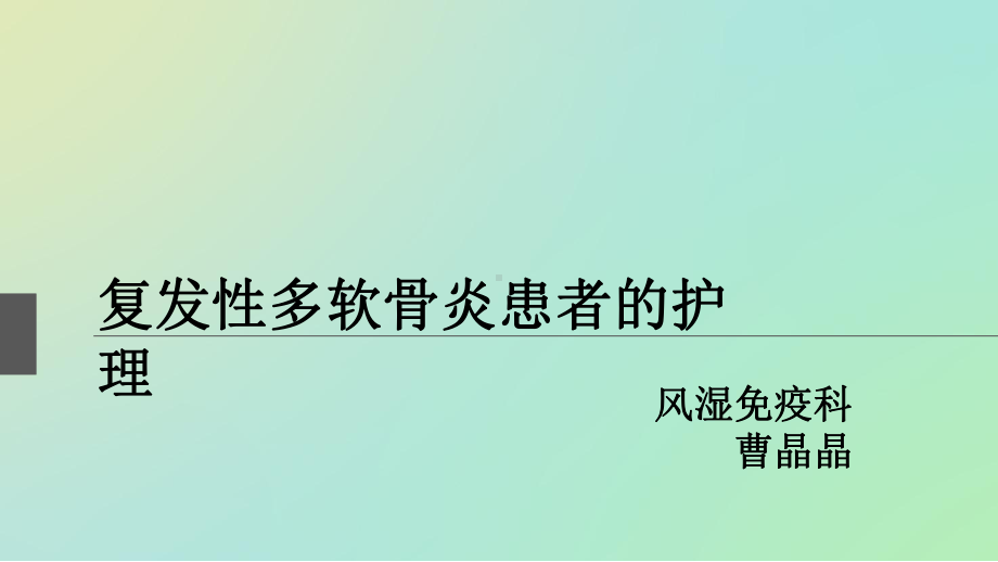 复发性多软骨炎患者的护理课件.ppt_第1页