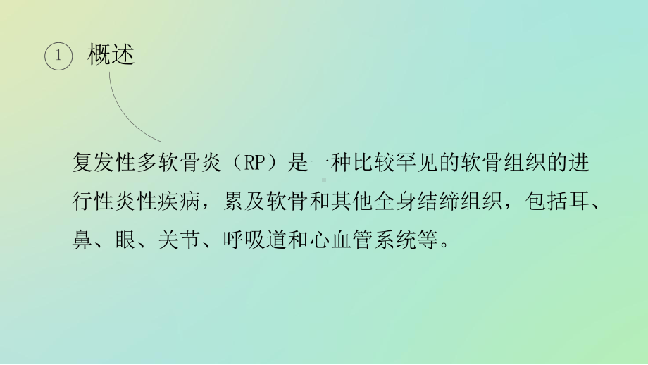 复发性多软骨炎患者的护理课件.ppt_第3页