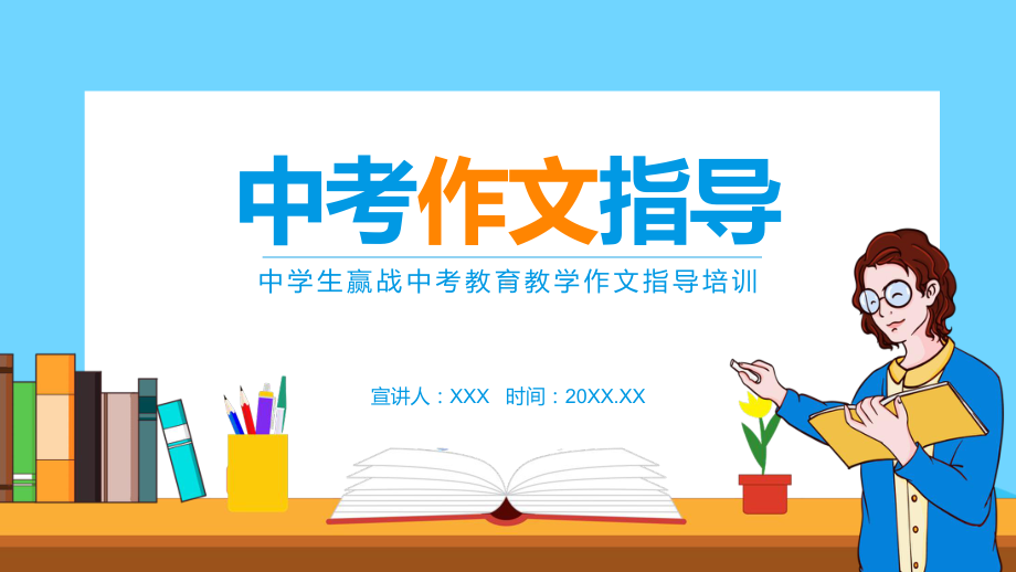 中学生赢战中考辅导教学作文指导培训讲课PPT课件.pptx_第1页