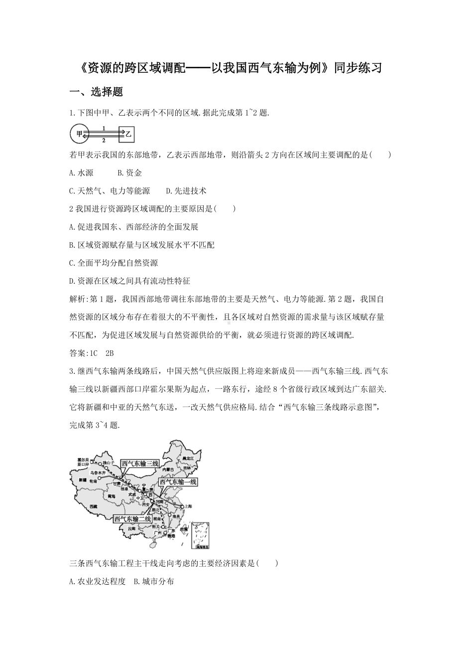 必修三同步练习：5.1《资源的跨区域调配──以我国西气东输为例》4 Word版含答案.doc_第1页