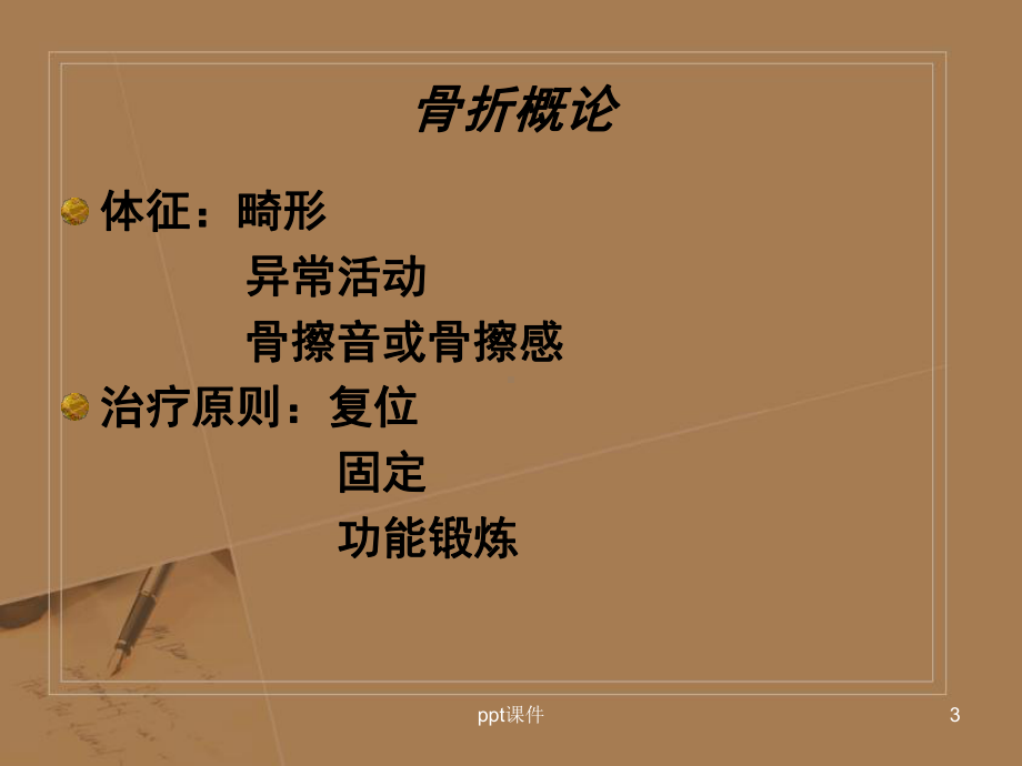 骨折患者护理-ppt课件.ppt_第3页