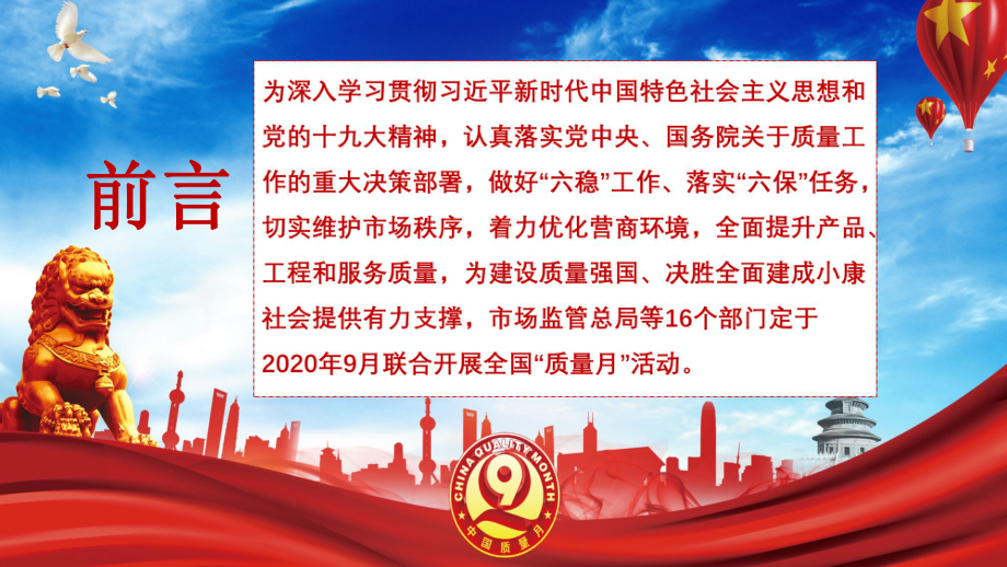 全国质量月聚焦质量提升推荐高质量发展通用讲课PPT课件.pptx_第2页