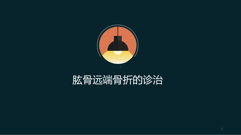 肱骨远端骨折ppt课件.ppt_第1页