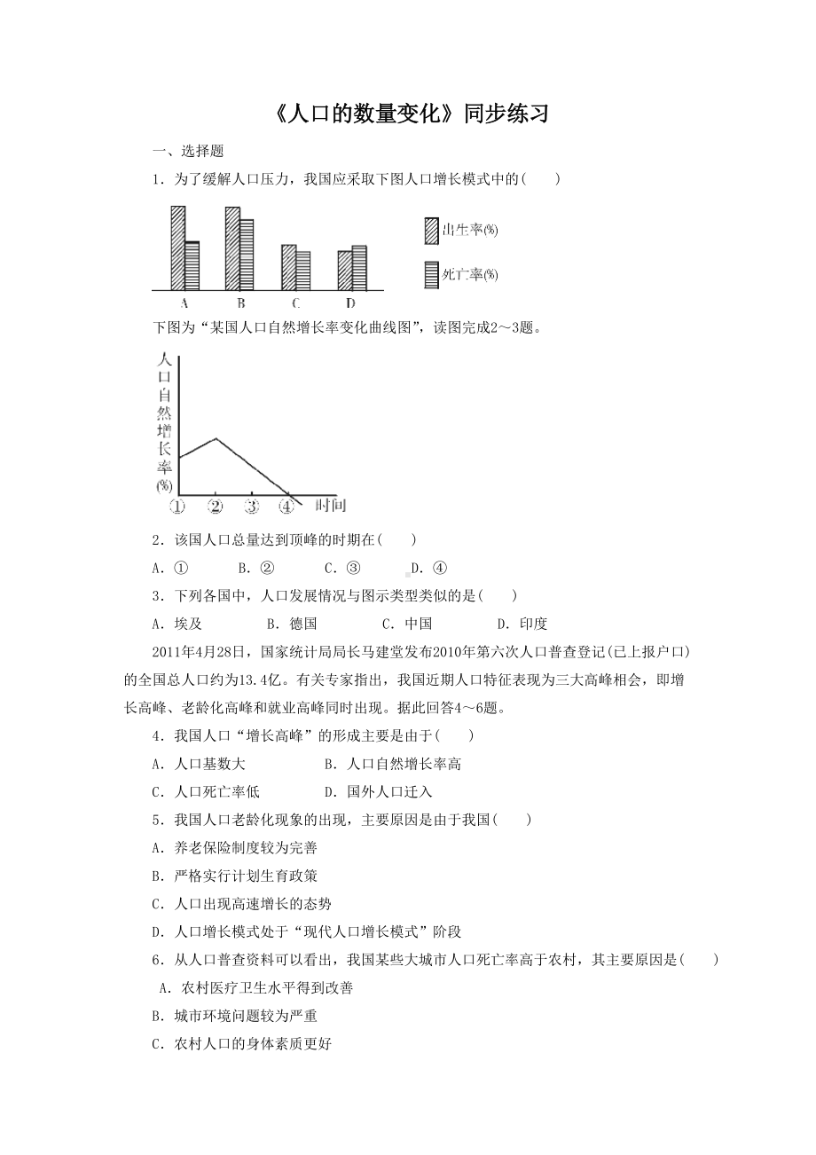 2016-2017学年人教版高一地理必修二同步练习：1.1《人口的数量变化》2 Word版含答案.doc_第1页