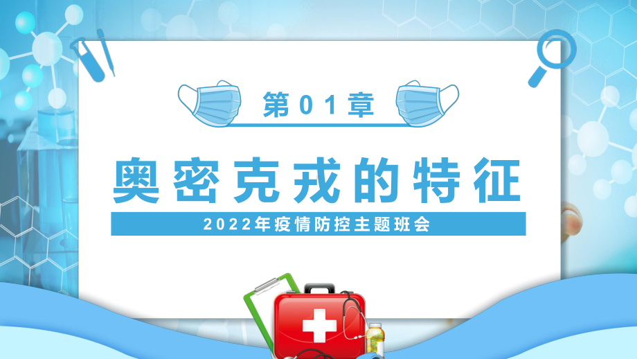 蓝色卡通风共防时疫同赴未来疫情防控PPT教学课程.pptx_第3页