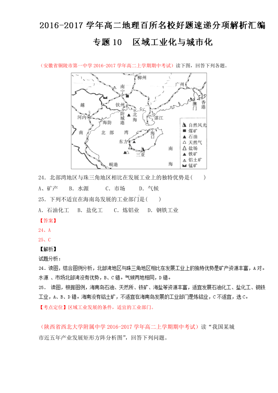 专题10 区域工业化与城市化（第03期）-2016-2017学年高二地理百所名校好题速递分项解析汇编（必修3）（解析版）Word版含解析.doc_第1页