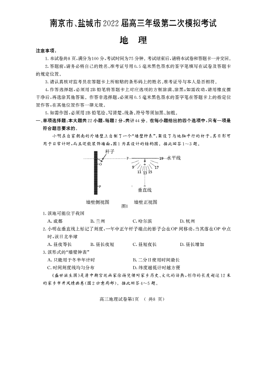 地理-江苏南京、盐城22届高三二模地理试题.pdf_第1页