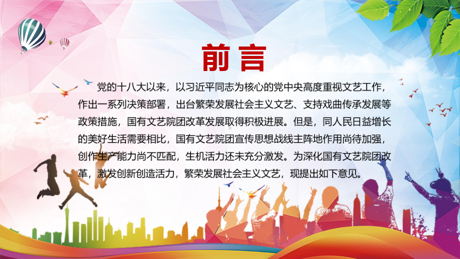 繁荣发展社会主义文艺解读《关于深化国有文艺院团改革的意见》讲课PPT课件.pptx_第2页