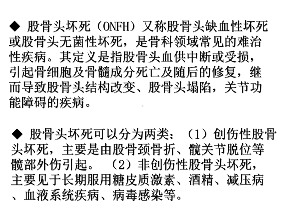 成人股骨头坏死治疗进展ppt课件.ppt_第2页