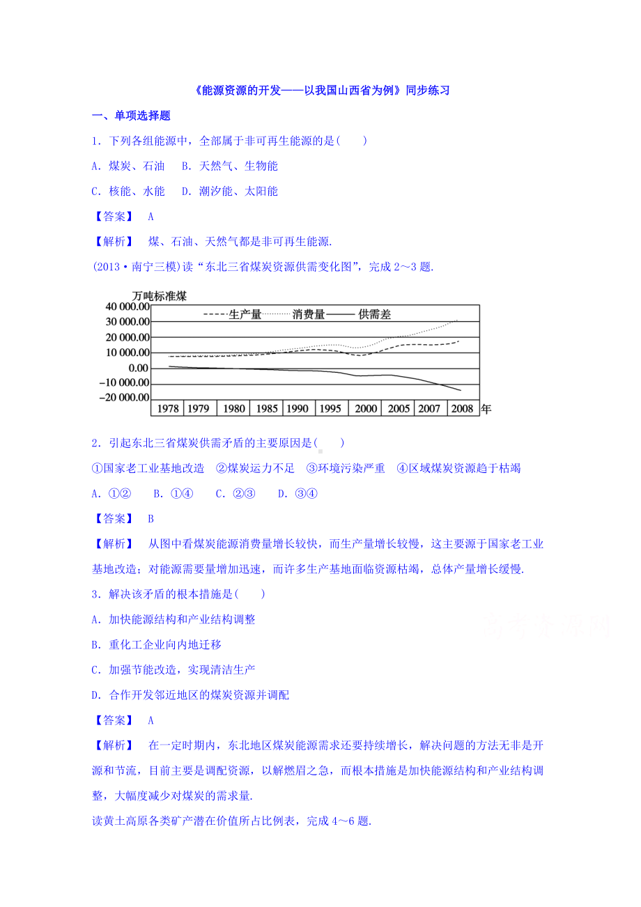 高中地理人教版必修3同步练习 第三章 第一节 能源资源的开发-以我国山西省为例2 .doc_第1页