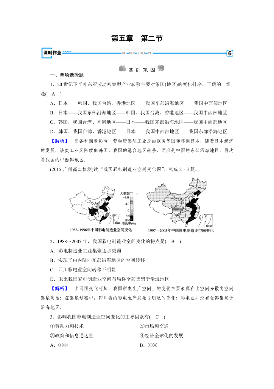 2017年春人教版地理必修三课时作业：第5章 第2节产业转移-以东亚为例.doc_第1页