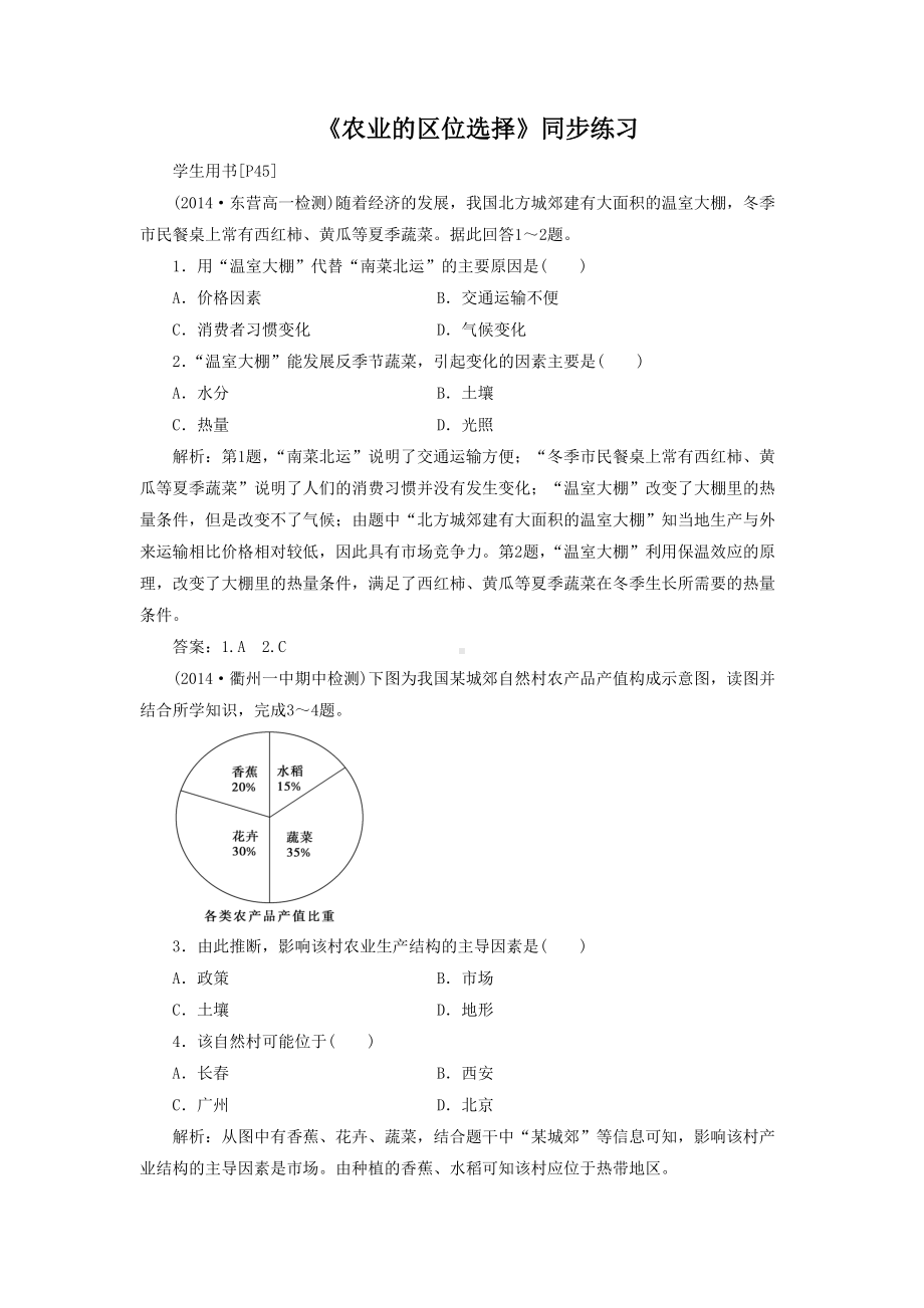 2016-2017学年人教版高一地理必修二同步练习：3.1《农业的区位选择》3 Word版含答案.doc_第1页