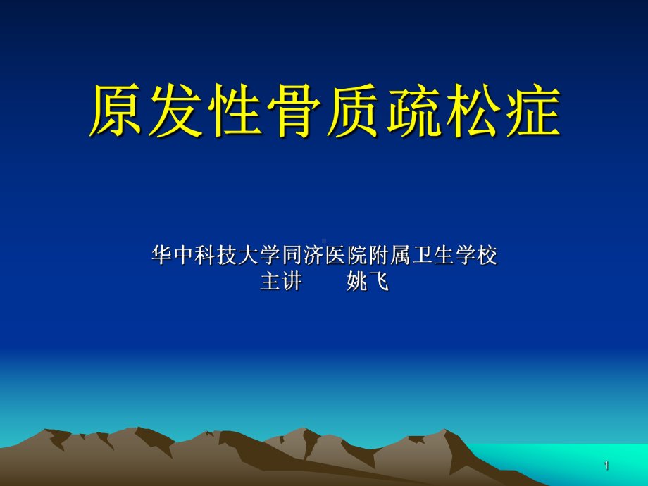 老年人骨质疏松症PPT课件.ppt_第1页