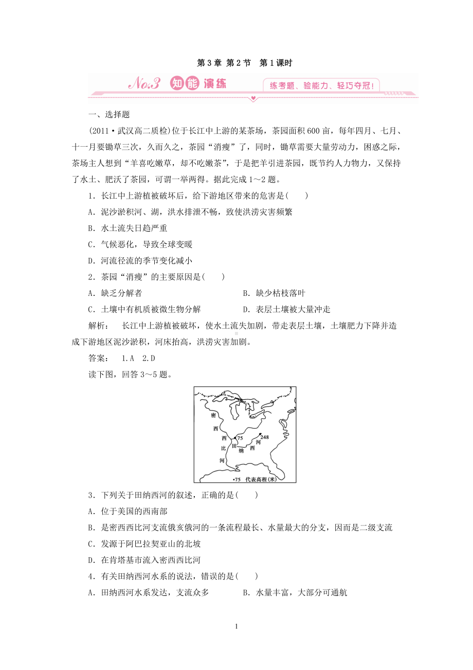 地理：3.2 第一课时 流域开发的自然背景和流域的早期开发及其后果 试题（新人教版必修3）.doc_第1页