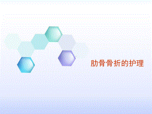 肋骨骨折病人的护理措施课件.ppt