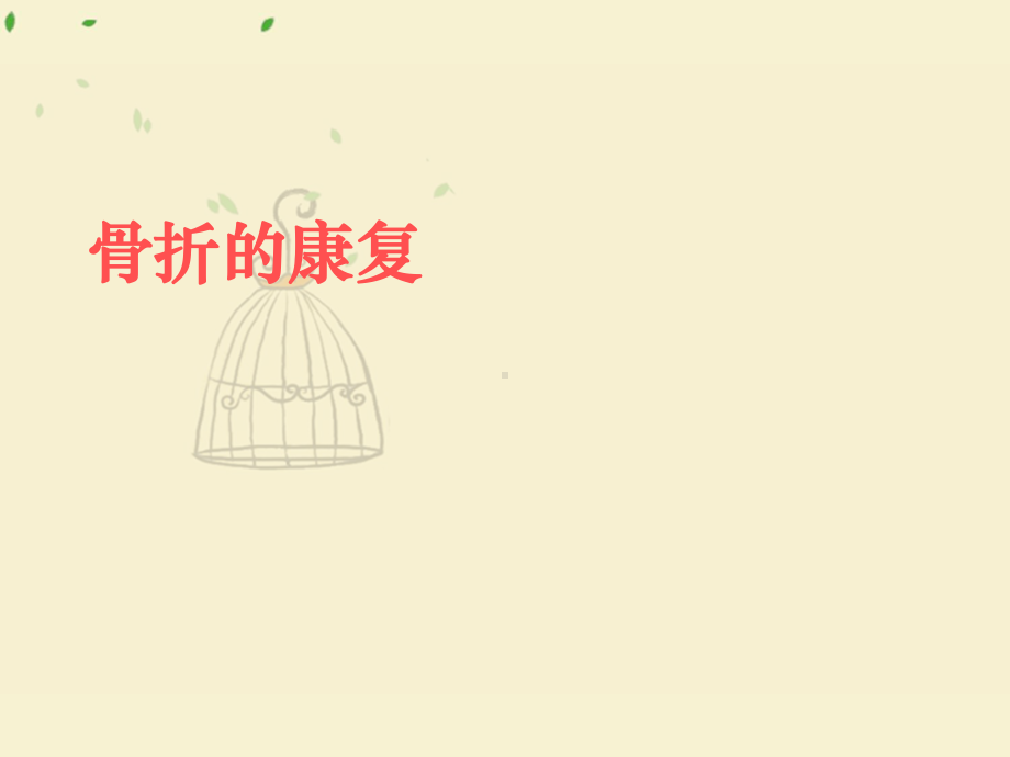 骨折-ppt课件.ppt_第1页