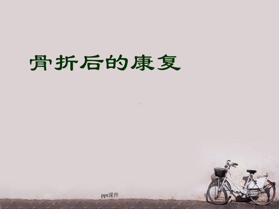 骨折后的康复-ppt课件.ppt_第1页