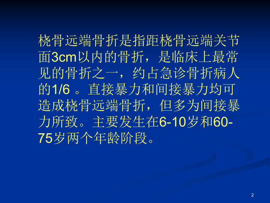 桡骨远端骨折手法PPT课件.ppt_第2页