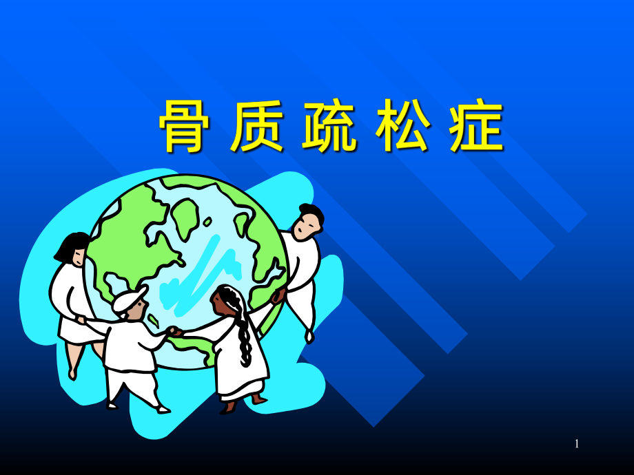 骨质疏松症-PPT课件.ppt_第1页