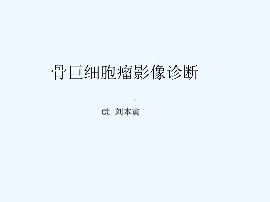 骨巨细胞瘤影像诊断-ppt课件.ppt_第1页