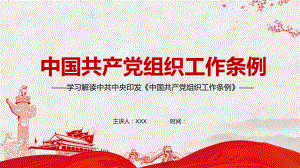 全面提高组织工作质量解读《组织工作条例》讲课PPT课件.pptx