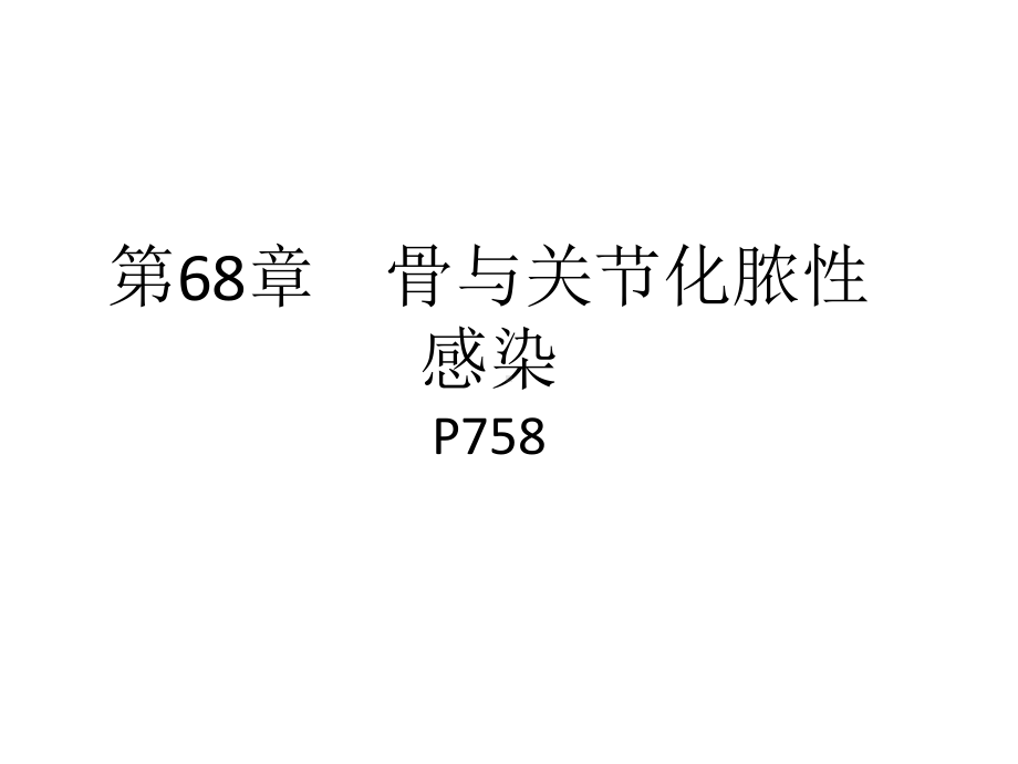 第68章-骨与关节化脓性感染课件.ppt_第1页