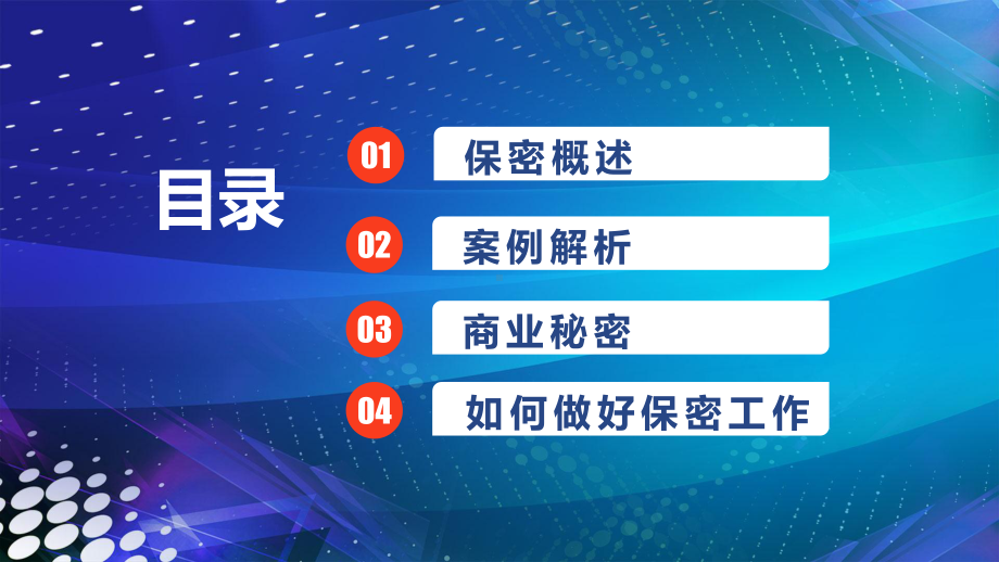 公司企业保护商业机密保密宣传教育讲课PPT课件.pptx_第2页