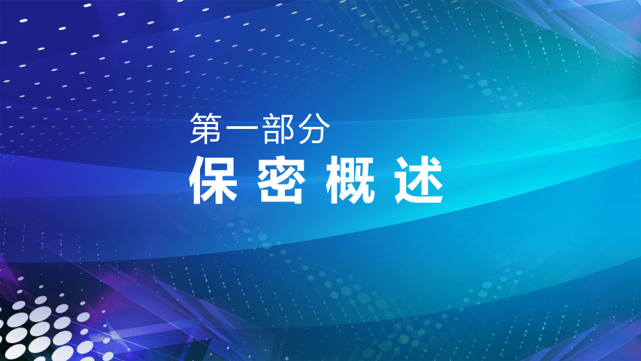 公司企业保护商业机密保密宣传教育讲课PPT课件.pptx_第3页