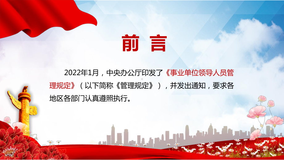 学习解读2022年新修订的《事业单位领导人员管理规定》实用PPT教学课程.pptx_第2页