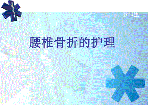 腰椎骨折护理PPT课件.ppt