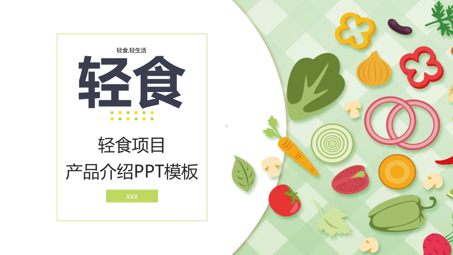 健康养生轻食项目介绍欧美风教育讲课PPT课件.pptx_第1页