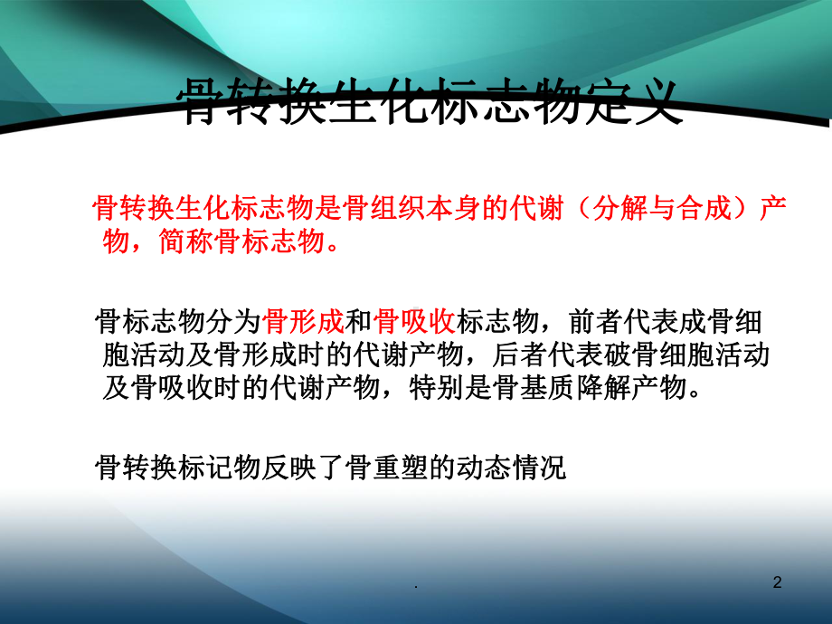 骨质疏松症与骨转换指标PPT课件.ppt_第2页