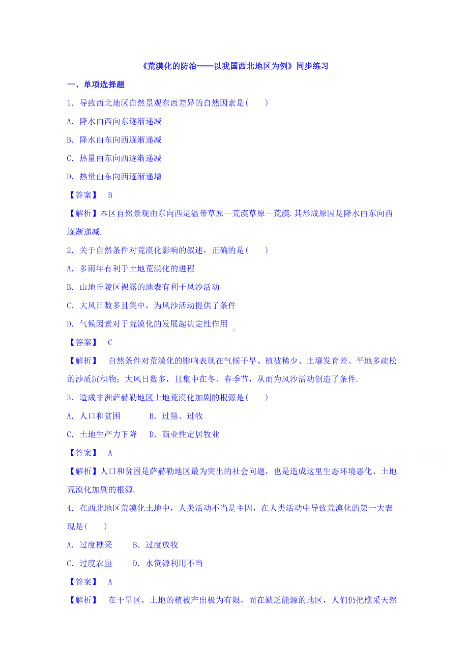 高中地理人教版必修3同步练习 第二章 第一节 荒漠化的防治──以我国西北地区为例2 .doc_第1页