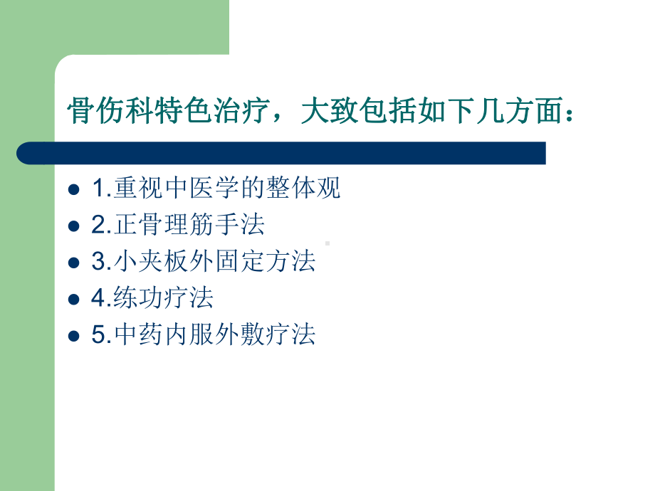 骨伤科特色治疗ppt课件.ppt_第2页