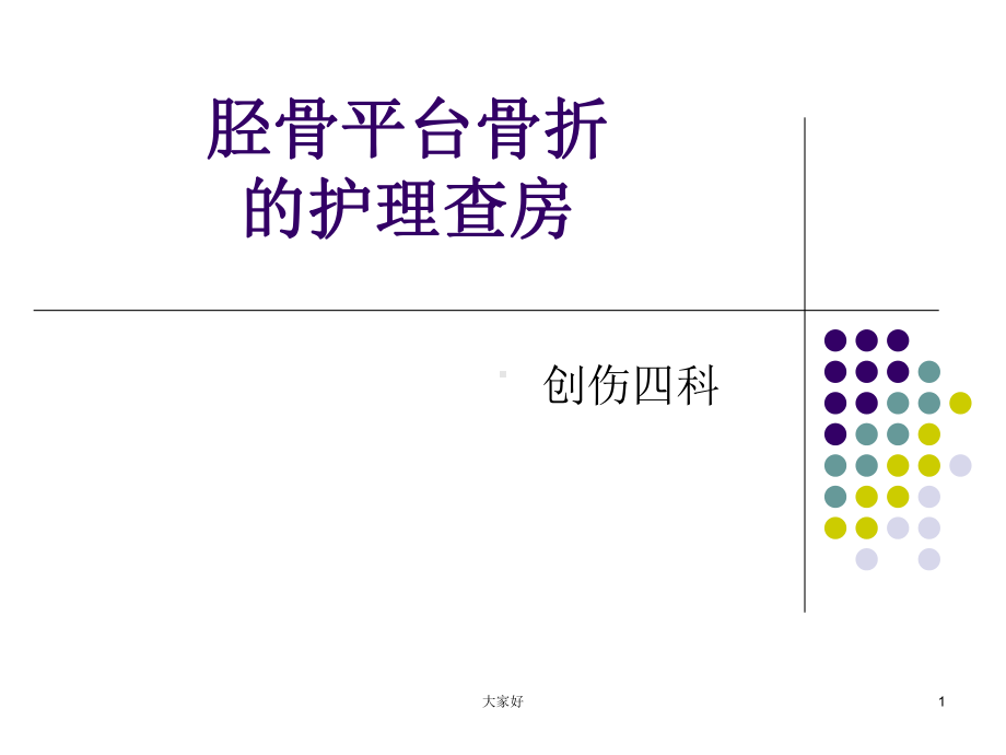 胫骨平台骨折护理查房-PPT课件.ppt_第1页