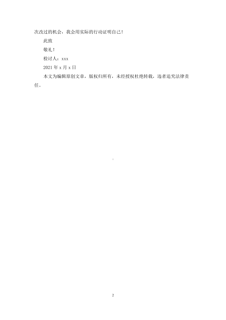 （工作迟到检讨书2021）.docx_第2页