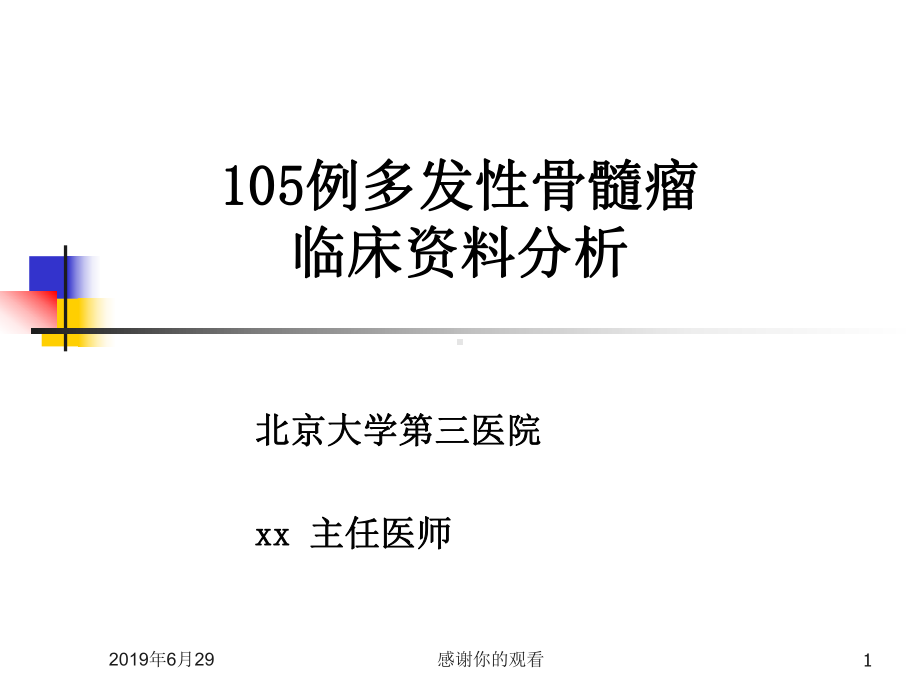 105例多发性骨髓瘤临床资料分析.pptx课件.pptx_第1页