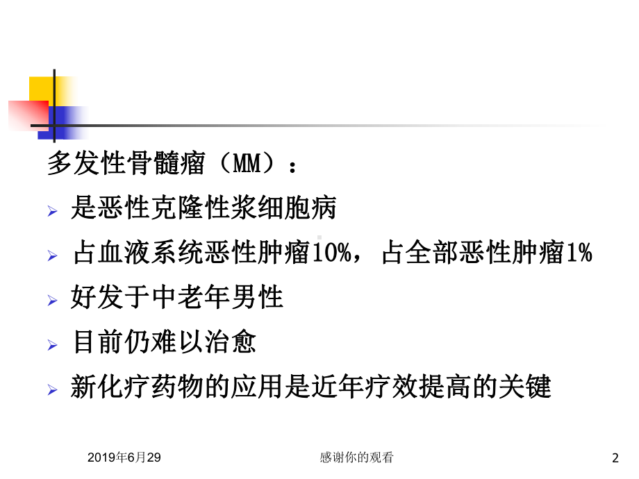 105例多发性骨髓瘤临床资料分析.pptx课件.pptx_第2页