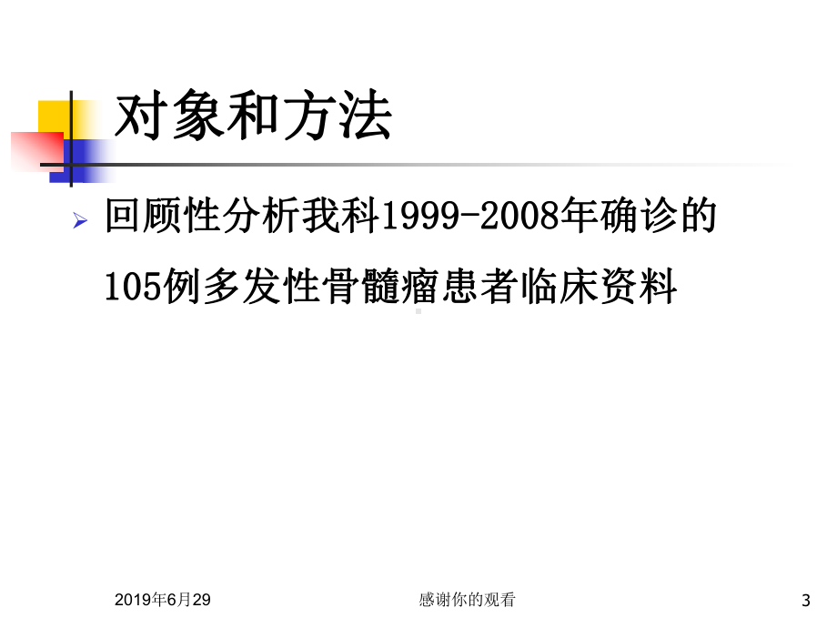 105例多发性骨髓瘤临床资料分析.pptx课件.pptx_第3页