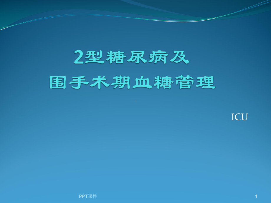 2型糖尿病及围手术期血糖管理（骨科）-ppt课课件.ppt_第1页