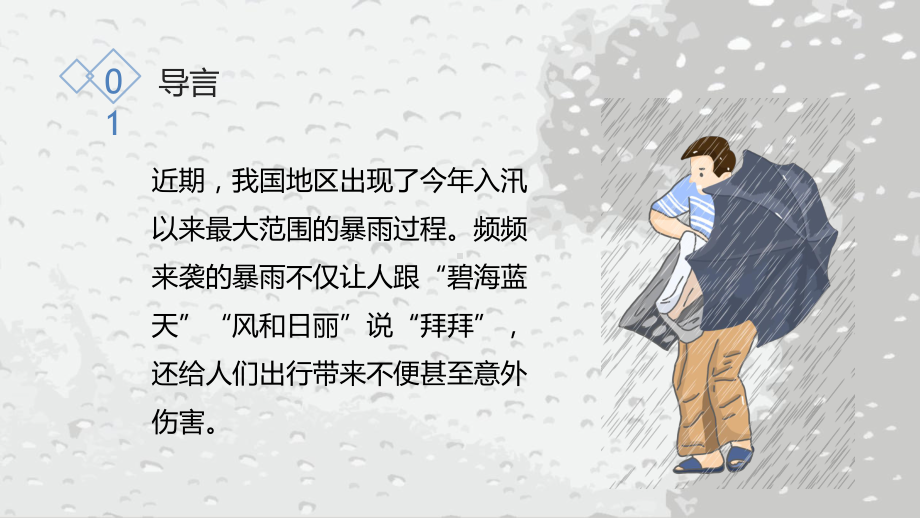 夏日暴雨生存安全教育主题班会讲课PPT课件.pptx_第2页