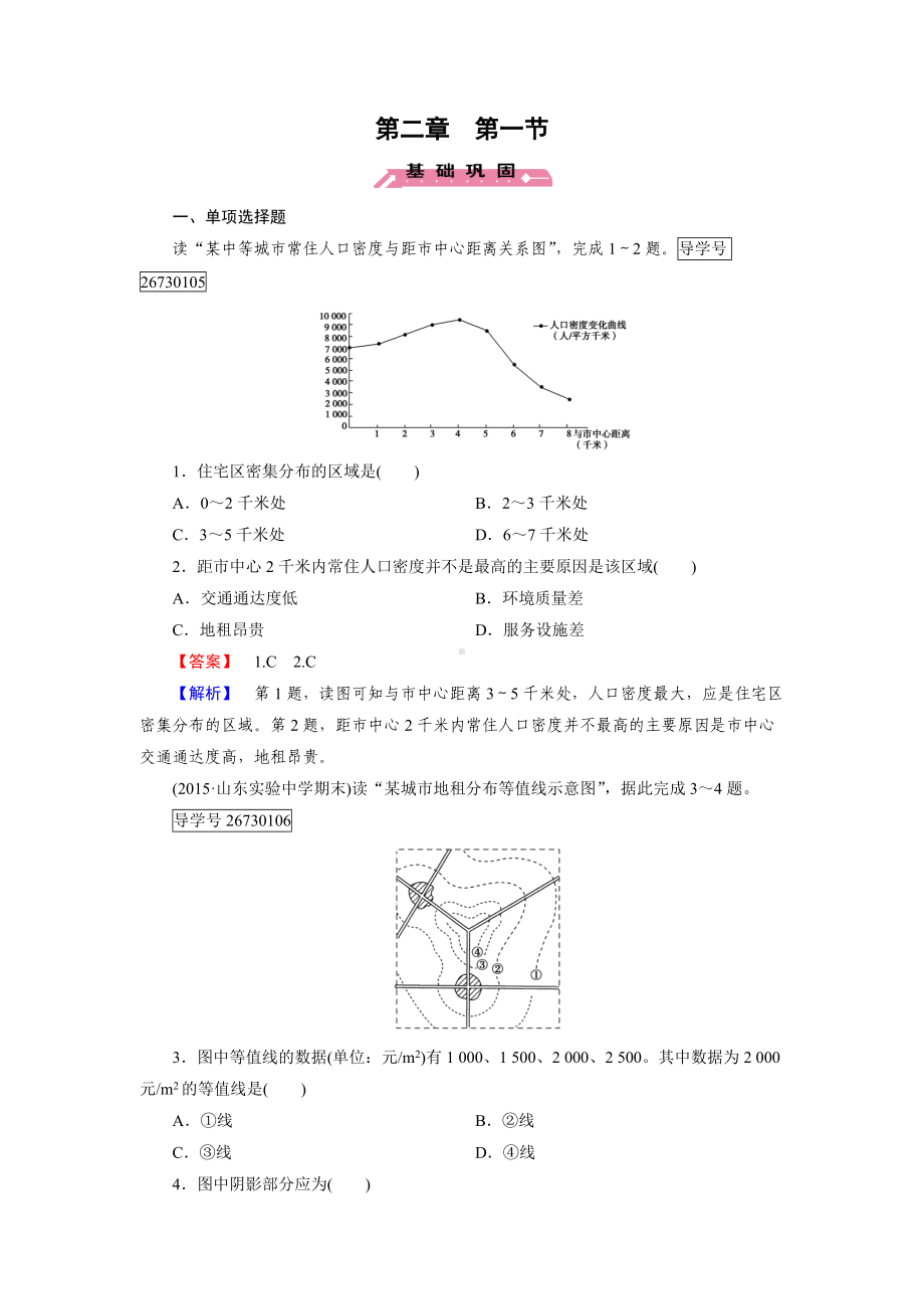 2016-2017学年高一地理人教版必修2练习：第2章 第1节 城市内部空间结构 Word版含解析.doc_第1页