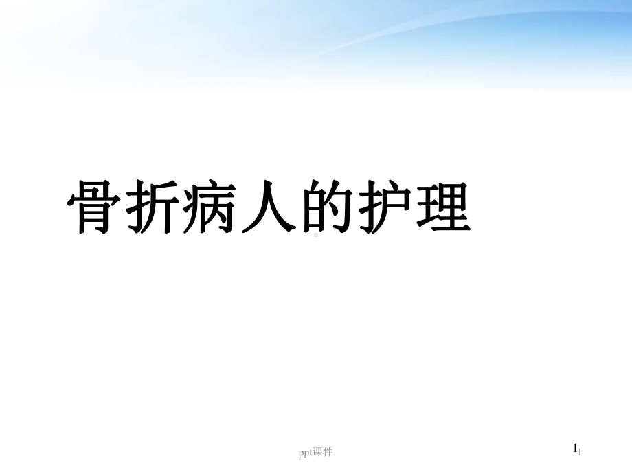 骨折病人的护理-ppt课件.ppt_第1页