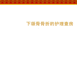 下颌骨骨折的护理查房-ppt课件.ppt