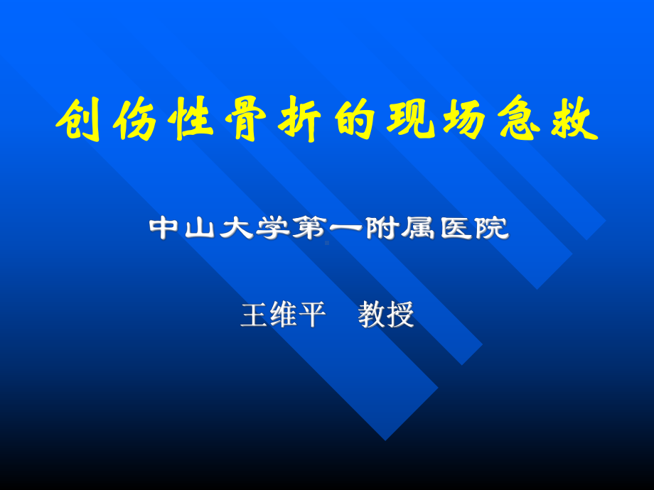 创伤性骨折的现场急救课件.ppt_第1页