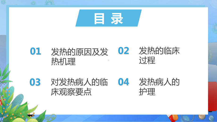 蓝色卡通风发热病人的护理讲课PPT课件.pptx_第2页