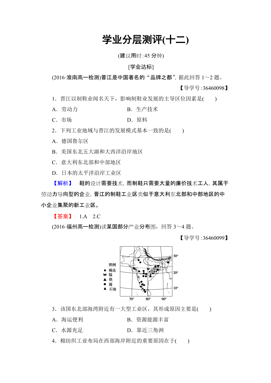 2016-2017学年高中地理人教版必修二学业分层测评12第4章 工业地域的形成与发展 第3节.doc_第1页