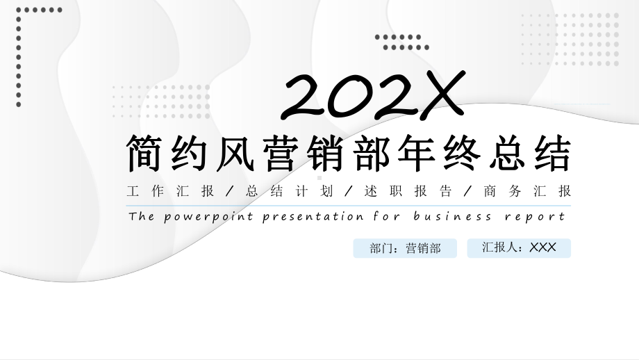 简约风营销部年终总结教育讲课PPT课件.pptx_第1页